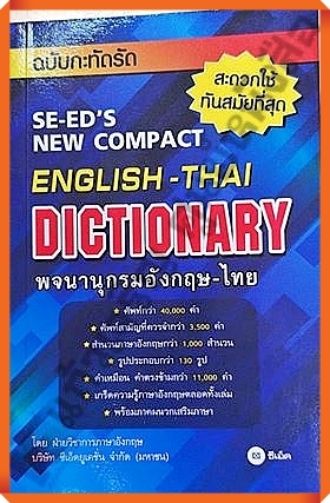 dictionary-อังกฤษ-ไทย-ฉบับกะทัดรัด-9786160827275-se-ed-ซีเอ็ด