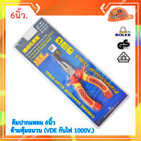 Solex คีมปากแหลม 6นิ้ว ด้ามหุ้มฉนวน (VDE กันไฟ 1000V.) มาตรฐานการผลิตจากเยอรมัน