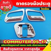 Woww สุดคุ้ม เบ้ากันรอย เบ้ารองมือจับ Toyota Commuter รถตู้ คอมมิวเตอร์ ปี 2005 2006 2007 2008 2009 2010 2011 2012 2013 2014 -2018 ราคาโปร คิ้ว ประตู รถ คิ้ว กระจก รถยนต์ คิ้ว กันสาด รถ คิ้ว กัน ฝน รถยนต์