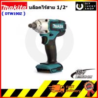 MAKITA บล็อกไฟฟ้าไร้สาย DTW190Z 1/2 นิ้ว 18V. แรงบิด 190 Nm. (ตัวเปล่า ไม่มีกล่อง) มากีต้า dtw190