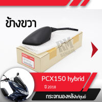 กระจกมองข้างขวา PCX150 Hybrid ปี2018 กระจกมองหลัง กระจกข้าง กระจกแท้ กระจกมอไซอะไหล่แท้มอไซ อะไหล่แท้ฮอนด้า