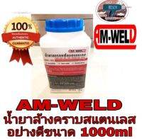 AM-WELD​ น้ำยาลบรอยเชื่อมสแตนเลส​ ของแท้100%