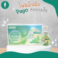 (ยกลัง) โฟมล้างมือ อนามัย ปูโยะ PUYO HAND FOAM CLEANSER แบบขวดปั๊ม 12 ขวด/ลัง