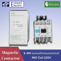 แมกเนติกคอนแทคเตอร์ Magnetic Contactor S-N11ปกติเปิด220V 20A แม่เหล็ก AC Contactor S-N11 3 Contact  แบรนด์ PNC สินค้าพร้อมส่ง