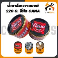 สินค้าขายดี++ ครีมขัดเงา น้ำยาขัดเงา ลบรอย เคลือบสีรถยนต์ รถยนต์ ขนาด 220 กรัม ยี่ห้อ Cana ราคาถูก ผลิตภัณฑ์ดูแลรถยนต์  แชมพูล้างรถ น้ำยาล้างรถ  น้ำยาเคลือบเงารถ