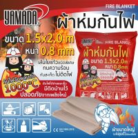 Yamadaglobal ผ้าห่มกันไฟ ผ้าห่มฉุกเฉินกันไฟไหม้ สำหรับคลุมดับไฟขนาด 0.8mmx1.5Mx2M YAMADA ทำจากเส้นใยแก้วซิลิก้าชนิดพิเศษ ทนความร้อนได้สูงถึง 550°C