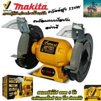 MAKITA X VALU มอเตอร์หินไฟ หินเจียร ขนาด 8 นิ้ว #550 วัตต์ #2950 รอบ/นาที ( รับประกัน 1 ปี จา่กผู้จัดจำหน่าย MAKITA )