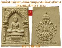 สมเด็จสะทานเพชร สำนักเลขานุการสมเด็จพระสังฆราช วัดบวรนิเวศวิหาร ปี 2552 *รับประกัน พระแท้* โดย พระงามแท้ Nice &amp; Genuine Amulet