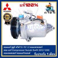 คอมแอร์ ซูซูกิ สวิฟ12-15 1.2 คอมเพรสเซอร์ คอม แอร์ Compressor Suzuki Swift 2012 1200 คอมเพลสเซอร์ คอมแอร์รถยนต์