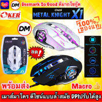 ?ส่งเร็ว?ร้านDMแท้ๆ มาใหม่ OKER X1 Gaming Macro Mouse METAL KNIGHT X1 เมาส์มาโคร เมาส์เกมมิ่ง ออฟติคอล ตั้งมาโคร เพิ่มความแม่นยำ ประกัน 1 ปี #DM 1