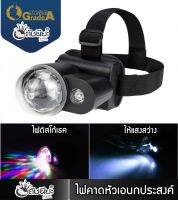 ไฟคาดศีรษะไฟดิสโก้เธค,ไฟฉาย, ไฟปาร์ตี้ ,Headband flashlight party light LED night light,ไฟจักรยานแบบคาดหัว,ไฟฉายคาดหัว, ไฟฉายคาดศีรษะ, ไฟส่องสัตว์, ไฟส่องกบ,ไฟไว้จับกบ,ไฟกรีดยาง ,ไฟซ่อมรถ,ไฟจับแมลง ,ไฟหาปลา ,ไฟตกปลา