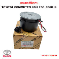 มอเตอร์พัดลม TOYOTA COMMUTER KDH 200-220 (LH) มอเตอร์พัดลมไฟฟ้า พัดลมหม้อน้ำ โตโยต้า คอมมูเตอร์  16363-75030