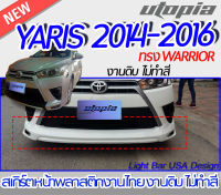 สเกิร์ตหน้า YARIS 2014 สเกิร์ตหน้า ทรง WARRIOR   พลาสติก ABS งานดิบ ไม่ทำสี