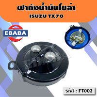 ฝาถัง ฝาถังน้ำมันโซล่า สำหรับ ISUZU TX70 รหัส FT002