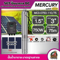 MERCURY ?? ชุดเลือก ปั๊มบาดาล DC 750W รุ่น MC3-0750-110/75 น้ำออก1.5นิ้ว บ่อ3นิ้ว พร้อมอุปกรณ์+ แผงโซล่าเซลล์ 3 แผง บาดาล ดูดน้ำลึก เมอร์คิวรี่ SOLARPUMP