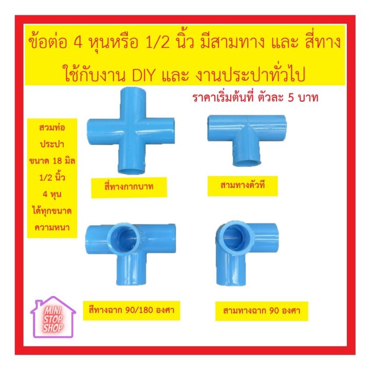 ข้อต่อ-4-หุน-pvc-สามทาง-และสี่ทาง-สำหรับงานประปาและงาน-diy-มี-4-ตัวเลือก-สี่ทางฉาก-สี่ทางกากบาท-สามทางฉาก-สามทางตัวที-ส่งด่วน