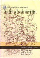 กินดื่มสไตล์เยอรมัน  ( ราคาพิเศษ 148.- ราคาปก 370. -)  (หนังสือใหม่) สาขาสังมนุษย์ศาสตร์-สำนักพิมพ์จุฬา