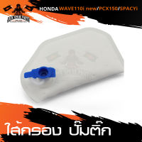 ไส้กรอง ไส้กรองปั๊มติ๊ก HONDA WAVE 110i NEW / PCX150 / SPACY-I อะไหล่มอไซค์ อะไหล่แต่ง มอเตอร์ไซค์