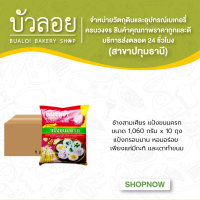 แป้งขนมครก ตราช้างสามเศียร 1 ลัง (10ถุง/ลัง)