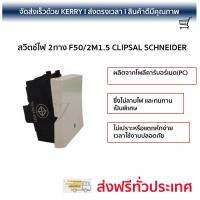 สวิตช์ไฟ คุณภาพสูง   สวิตช์ไฟ 2ทาง F50/2M1.5 CLIPSAL  SCHNEIDER  F50/2M1.5 วัสดุเกรดพรีเมียม โครงสร้างแข็งแรง ไม่ลามไฟ ไม่นำไฟฟ้า รองรับมาตรฐาน มอก. Electrical Switch จัดส่งฟรี Kerry ทั่วประเทศ