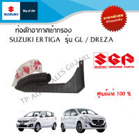 ท่อดักอากาศเข้ากรอง Suzuki Ertiga ระหว่างปี 2013-2017