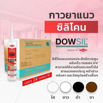 [ ถูกสุด ยกลัง 24 หลอด ] Dowsil GS กาวซิลิโคน กาวยาแนว 300ml. ยาแนวประตู หน้าต่าง หลังคา กระจก แห้งเร็ว ทนแสงUV ขอแท้