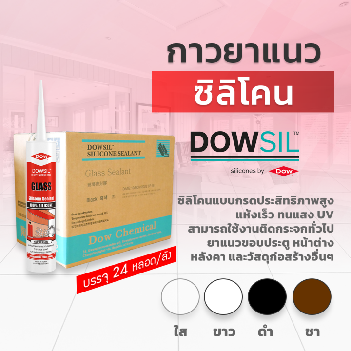 ถูกสุด-ยกลัง-24-หลอด-dowsil-gs-กาวซิลิโคน-กาวยาแนว-300ml-ยาแนวประตู-หน้าต่าง-หลังคา-กระจก-แห้งเร็ว-ทนแสงuv-ขอแท้