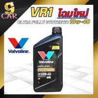 น้ำมันเครื่องมอเตอร์ไซค์  Valvoline VR1 4T 10W-40 ขนาด 1 ลิตร สังเคราะห์แท้ 100%