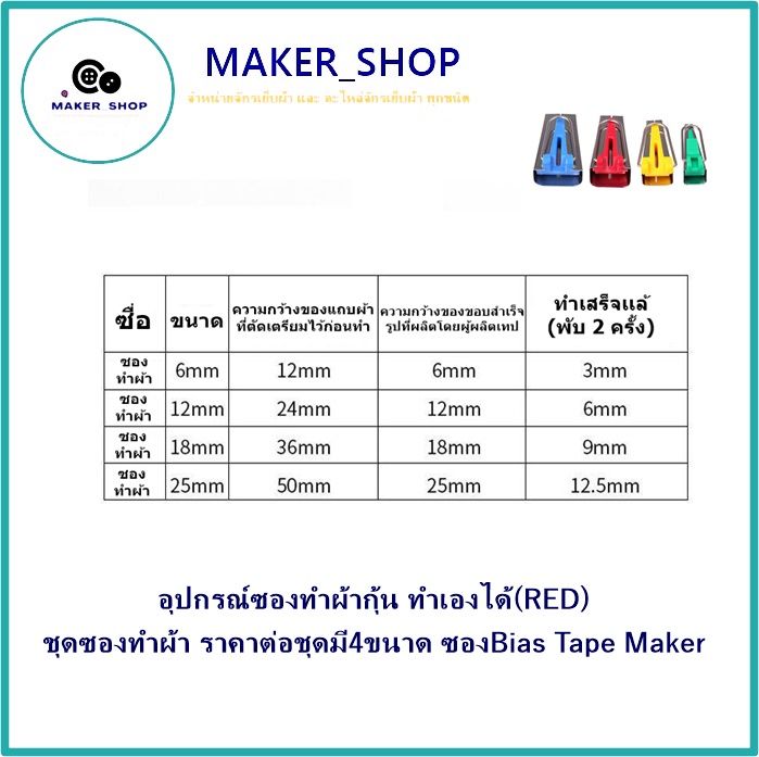 อุปกรณ์ซองทำผ้ากุ้น-ทำเองได้-red-ชุดซองทำผ้า-มี-4-ขนาด-ซองbias-tape-maker-ขายเป็นชุด