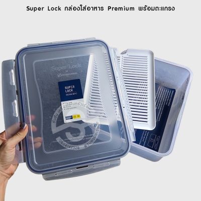 514. Super Lock กล่องใส่อาหาร Premium พร้อมตะแกรง 5013 / 5014 / 5056 / 5058 / 6117