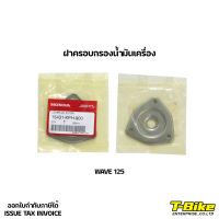 ฝาครอบกรองน้ำมันเครื่อง WAVE125 [ 15431-KPH-900 ]