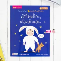 หนังสือทำไมเด็กๆ ต้องเข้านอน