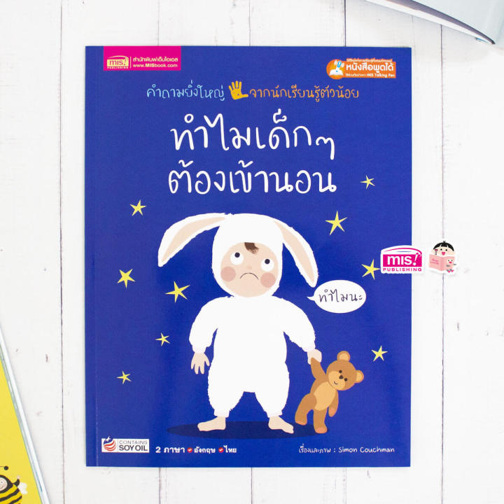 หนังสือทำไมเด็กๆ-ต้องเข้านอน