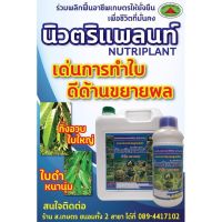 นิวตริแพลนท์ (ขยายใบ,ขยายผล) ขนาด 1 ลิตร