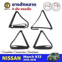 ยางสักหลาดร่องกระจก สำหรับ Nissan March K13 ปี 2010-2018 นิสสัน มาร์ช ยางสักหลาดรถยนต์ BDP8395_MAHA