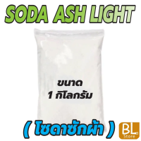 โซดา แอช ไลท์ Soda Ash Light (โซดาซักผ้า) เป็นสารเคมีที่ใช้ในอุตสาหกรรมหลายชนิด เช่น แก้วเซรามิคส์ กระดาษ ผงซักฟอก สบู่การ แก้ไขน้ำกระด้าง