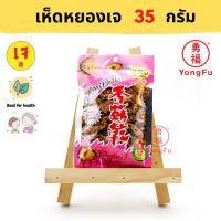 Yongfu® KJ ครัวเจ เห็ดหยองเจ 40 กรัม - เห็ดหยอง หย่งฝู อาหารเจ มังสวิรัติ อาหารเพื่อสุขภาพ Vegan Vegetarian Plant Based Meat