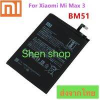 แบตเตอรี่ Xiaomi Mi Max 3 BM51 5500mAh ประกัน 3 เดือน