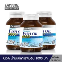 Bewel Salmon Fish Oil - บีเวลน้ำมันปลาแซลมอน ผสมวิตามินอี มีโอเมก้า 3 บำรุงสมอง (70 Cap)(แพ็ค 3)