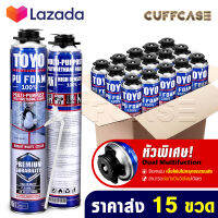 [แพ็คราคาส่ง 15กระป๋อง] TOYO PU FOAM พียูโฟม โฟมอุดรอยรั่ว ขนาด 750 ml. รุ่น TY-750C Premium เนื้อโฟมขาว มีความหนาแน่นสูงที่สุด ระดับ A1 สเปรย์โฟม สเปรย์ PUโฟม โฟมอุดรอยร้าว ช่องว่างประตู หน้าต่าง หลังคา