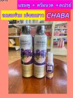 ￼ส่งฟรี chaba 3 ชิ้นแชมพูลดผมร่วง เร่งผมยาว  แชมพูครีมนวดชบา ลดผมมัน ลดรังแค สูตรเข้มข้น ลดหงอก  ของแท้100%  รับประกันสินค้า