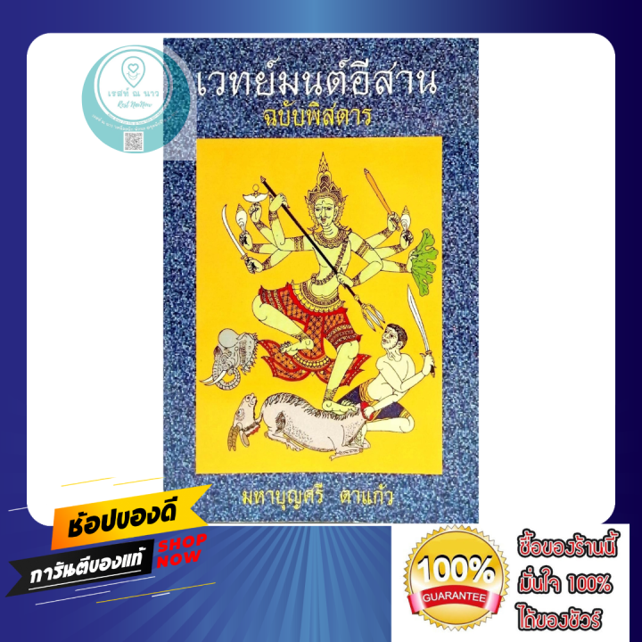 หนังสือ-เวทย์มนต์อีสาน-ฉบับพิศดาร-โดย-มหาบุญศรี-ตาแก้ว-ส-ธรรมภักดี-โหราศาสตร์-พยากรณ์-ดูดวง-มนต์-คาถา-สะสม-ดี-พร้อมส่ง