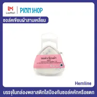 ชอล์คเขียนผ้าสามเหลี่ยม ยี่ห้อ Hemline (HB-HEM-250) ชอล์คเขียนผ้ารูปสามเหลี่ยม  มี 3 แท่ง สีขาว, สีแดง, สีน้ำเงิน