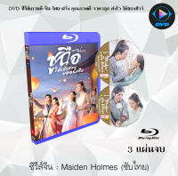 Bluray FullHD 1080p ซีรีส์จีน เรื่อง Maiden Holmes (2020) ซูฉือใต้เท้าสาวยอดนักสืบ : 3 แผ่นจบ (เสียงจีน+ซับไทย) ** ไม่สามารถเล่นได้กับเครื่องเล่น DVD **