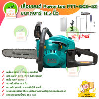 POWERTEX PTT-GCS-52 เลื่อยยนต์ 2 จังหวะ ขนาดบาร์ 11.5 นิ้ว สินค้าพร้อมส่ง มีบริการเก็บเงินปลายทาง