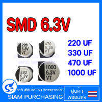 (จำนวน 10ชิ้น) 220UF 6.3V 330UF 6.3V 470UF 6.3V 1000UF 6.3V SMD