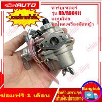 (แบบมีสายน้ำมัน)คาบู รุ่น411 คาบูเรเตอร์เครื่องตัดหญ้า RBC411 NB411 ใส่ได้ทั้ง2รุ่นและรุ่นก็อป ทุกยี่ห้อ