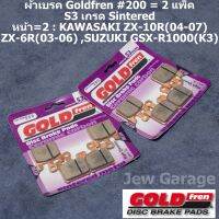 ผ้าเบรค Goldfren S3 RACING : หน้า ,เบอร์ #200 จำนวน 2 แพ็ค ,สำหรับรถ ZX-10R(04-07) ,ZX-6R(03-06) ,GSX-R1000(K3)