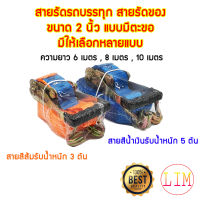 สายรัดรถบรรทุก 2 นิ้ว มีให้เลือก 3 ตัน ,5 ตัน ยาว 6 ,8 ,10 เมตร สายรัดโพลีเอสเตอร์ สายรัด สายรัดก๊อกแก๊ก สายรัดของ สเตย์รัด สายรัดสินค้า