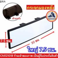 ✌(ch1240x)กระจกมองหลังรถยนต์30ซม. กว้าง7.5ซม. , กระจกตัดแสง  กระจกโค้ง  , Car rear view mirror♛